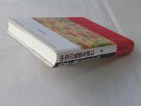 中世の風景を読む 第3巻 (境界と鄙に生きる人々)