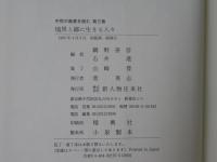 中世の風景を読む 第3巻 (境界と鄙に生きる人々)