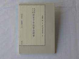 佐賀藩多久領御家中寺社家由緒書