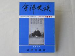 会津史談　第64号