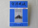 会津史談　第64号