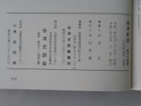 会津史談　第64号