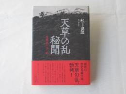 天草の乱秘聞 : 富岡城に立つ虹