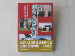 続・埼玉の城址30選 : 歴史ロマン