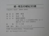 続・埼玉の城址30選 : 歴史ロマン