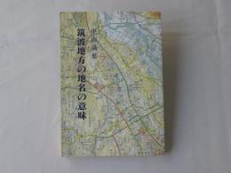 筑波地方の地名の意味