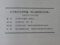峯山藩関係史料集 : 京丹後市史資料編