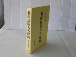 戦国房総人名辞典