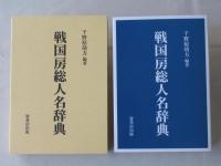 戦国房総人名辞典