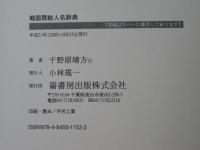 戦国房総人名辞典