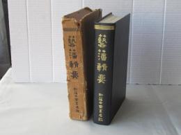 復刻　藝藩輯要 : 附藩士家系名鑑　(非売品)