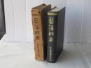 復刻　藝藩輯要 : 附藩士家系名鑑　(非売品)