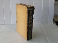 復刻　藝藩輯要 : 附藩士家系名鑑　(非売品)
