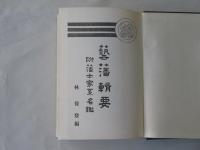 復刻　藝藩輯要 : 附藩士家系名鑑　(非売品)
