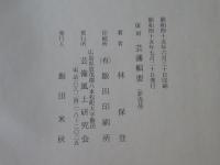 復刻　藝藩輯要 : 附藩士家系名鑑　(非売品)