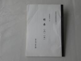 高遠町図書資料叢書　第62号　高遠藩資料(4)・世乗(6)(7)