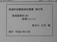 高遠町図書資料叢書　第62号　高遠藩資料(4)・世乗(6)(7)