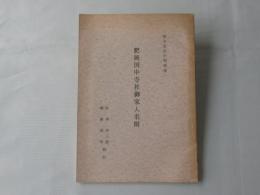 肥後国中寺社御家人名附　＜熊本近世史料叢書　第1＞