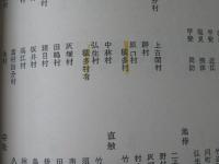 肥後国中寺社御家人名附　＜熊本近世史料叢書　第1＞