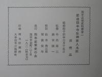 肥後国中寺社御家人名附　＜熊本近世史料叢書　第1＞