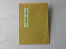豊後日出藩士帳　下巻