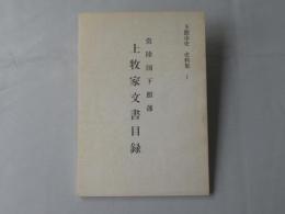 常陸国下館藩上牧家文書目録