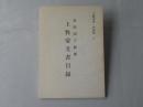 常陸国下館藩上牧家文書目録