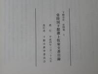 常陸国下館藩上牧家文書目録