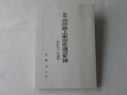 新稿　羽州最上家旧臣達の系譜 : 再仕官への道程