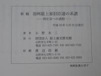 新稿　羽州最上家旧臣達の系譜 : 再仕官への道程