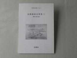 長岡藩政史料集　1(郷中支配編)