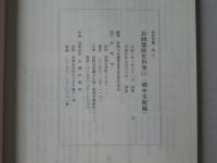 長岡藩政史料集　1(郷中支配編)