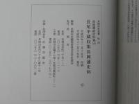 長岡藩政史料集　4 (長尾平蔵収集長岡藩史料)