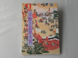 下野と近世大名＜第25回企画展示録＞