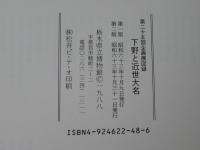 下野と近世大名＜第25回企画展示録＞