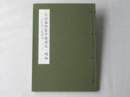 上田藩御家中格禄記・明細＜山本家三家関係＞