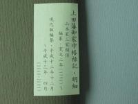 上田藩御家中格禄記・明細＜山本家三家関係＞