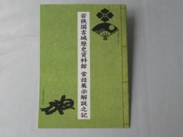 若狭国吉城歴史資料館　常設展示解説之記
