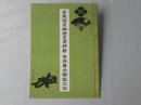 若狭国吉城歴史資料館　常設展示解説之記