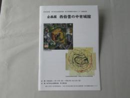 企画展　「西伯耆の中世城館」図録　＜令和元年度　米子市立山陰歴史館・米子市埋蔵文化財センター連携事業＞