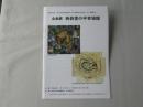 企画展　「西伯耆の中世城館」図録　＜令和元年度　米子市立山陰歴史館・米子市埋蔵文化財センター連携事業＞