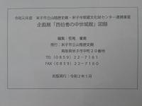 企画展　「西伯耆の中世城館」図録　＜令和元年度　米子市立山陰歴史館・米子市埋蔵文化財センター連携事業＞