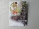 埼玉の戦国時代　城 : 企画展