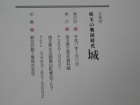 埼玉の戦国時代　城 : 企画展