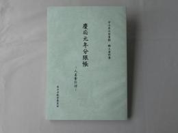 市立米沢図書館　郷土資料集「慶応元年分限帳・人名索引付」　
