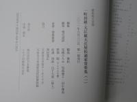 肥後国天草郡　一町田組・大江組大庄屋松浦家資料集(1)