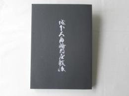 城下大曲輪内屋敷帳