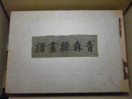 青森県画譜