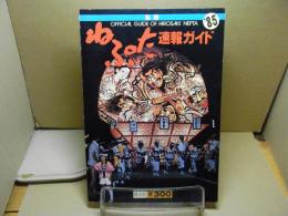 弘前ねぷた速報ガイド'85