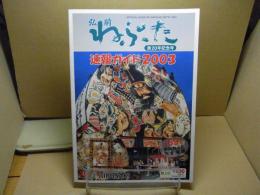 弘前ねぷた速報ガイド : 満20年記念号